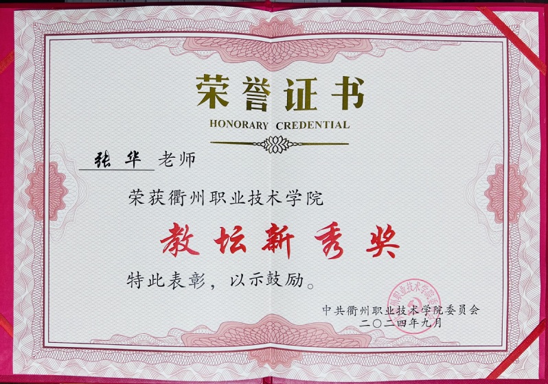 张华获太阳成tyc33455ccwww教坛新秀...